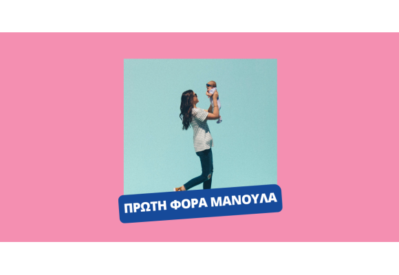 Πρώτη φορά μανούλα.